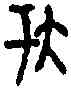 夸,粹 一○二七,書法字典